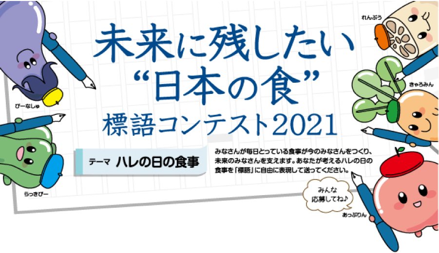 未来の残したい日本の食標語コンテスト2021